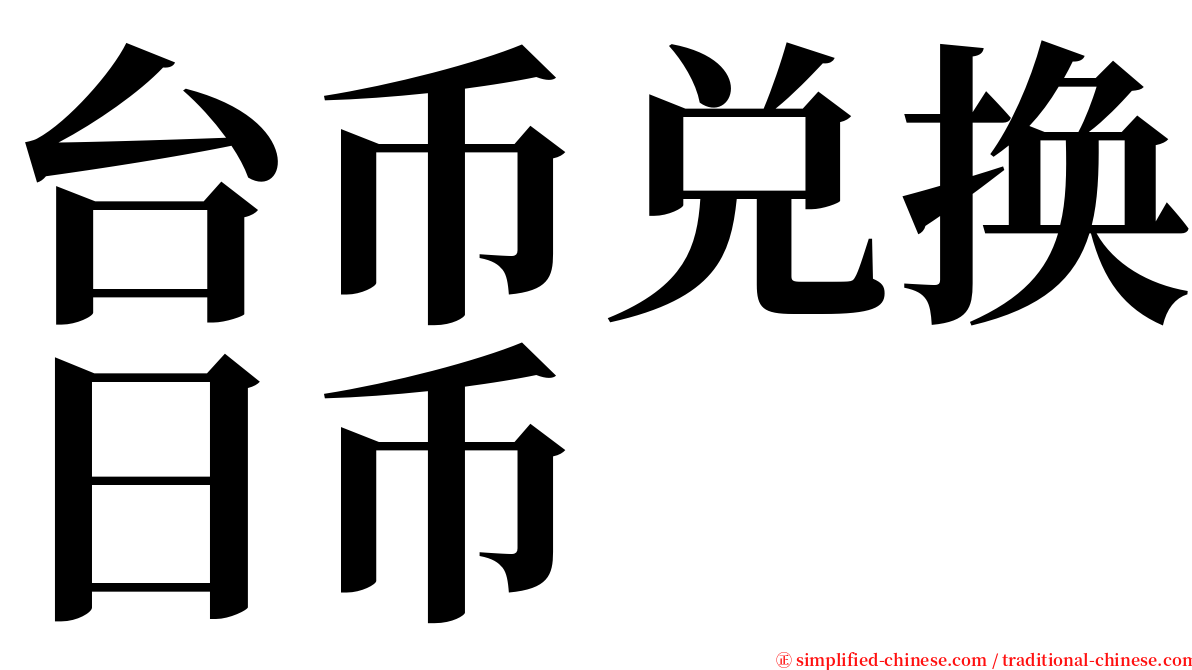 台币兑换日币 serif font