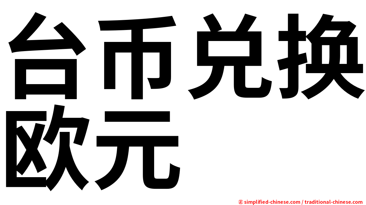 台币兑换欧元