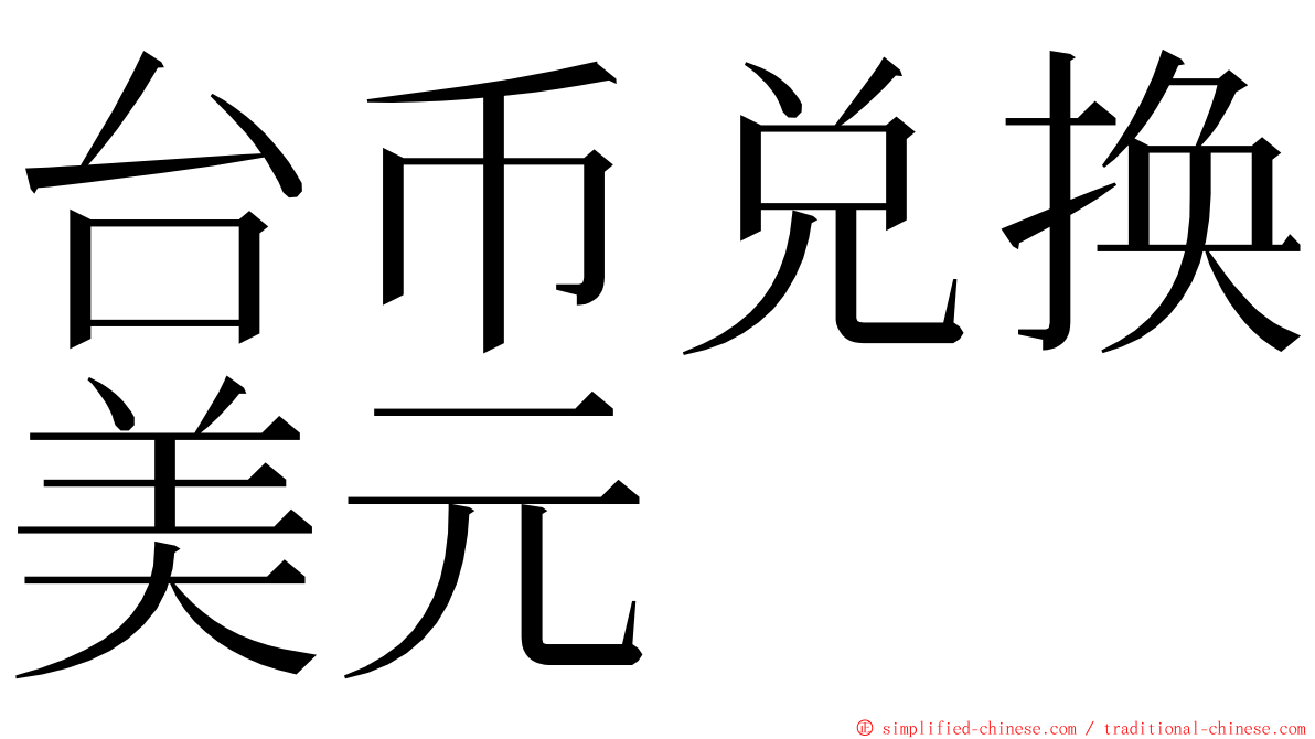 台币兑换美元 ming font