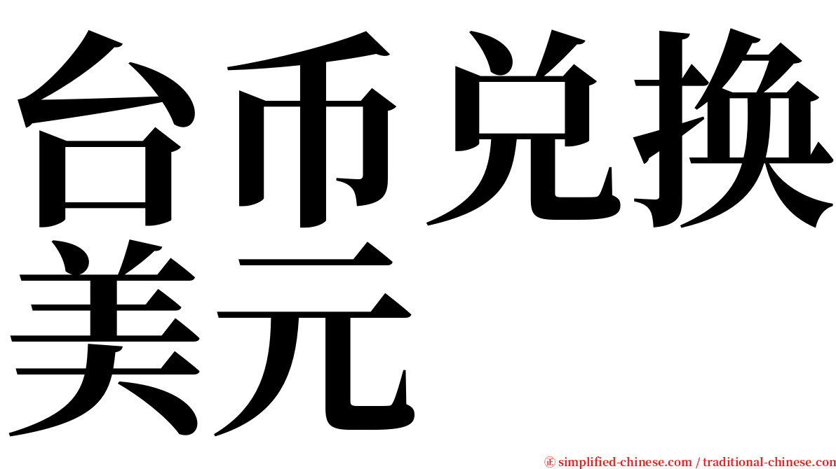 台币兑换美元 serif font