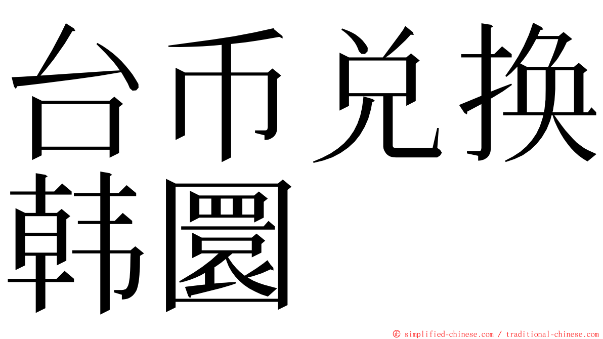 台币兑换韩圜 ming font