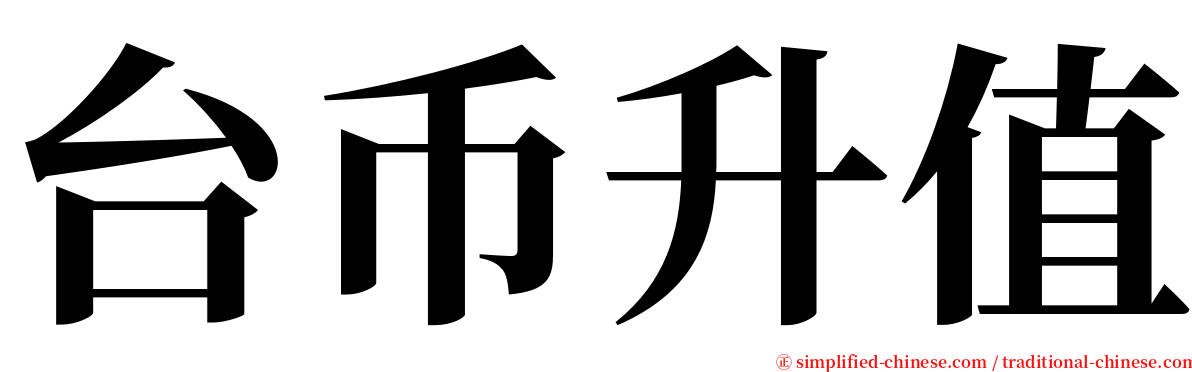台币升值 serif font