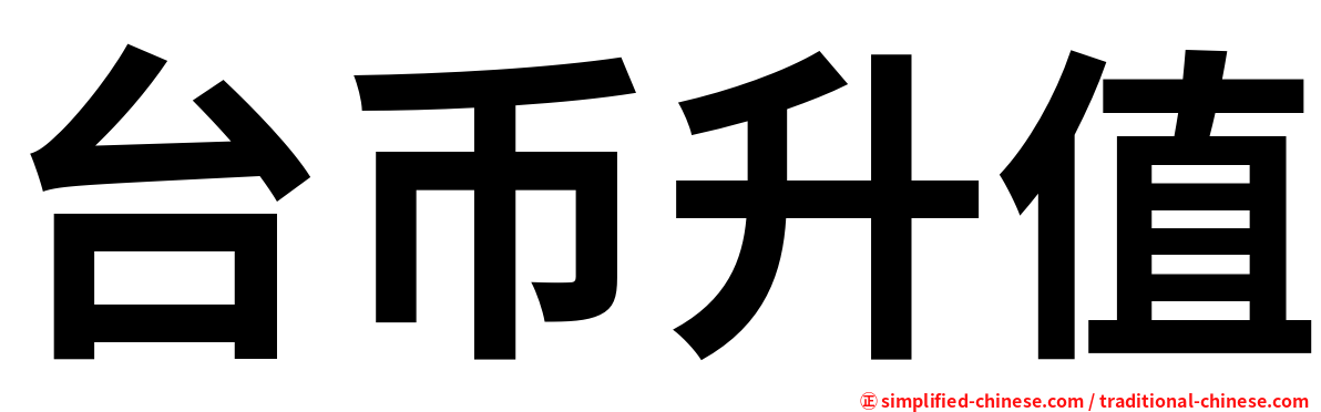 台币升值