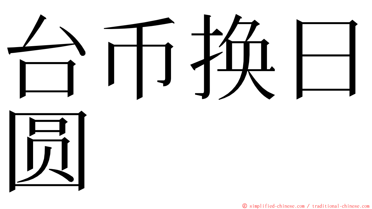 台币换日圆 ming font