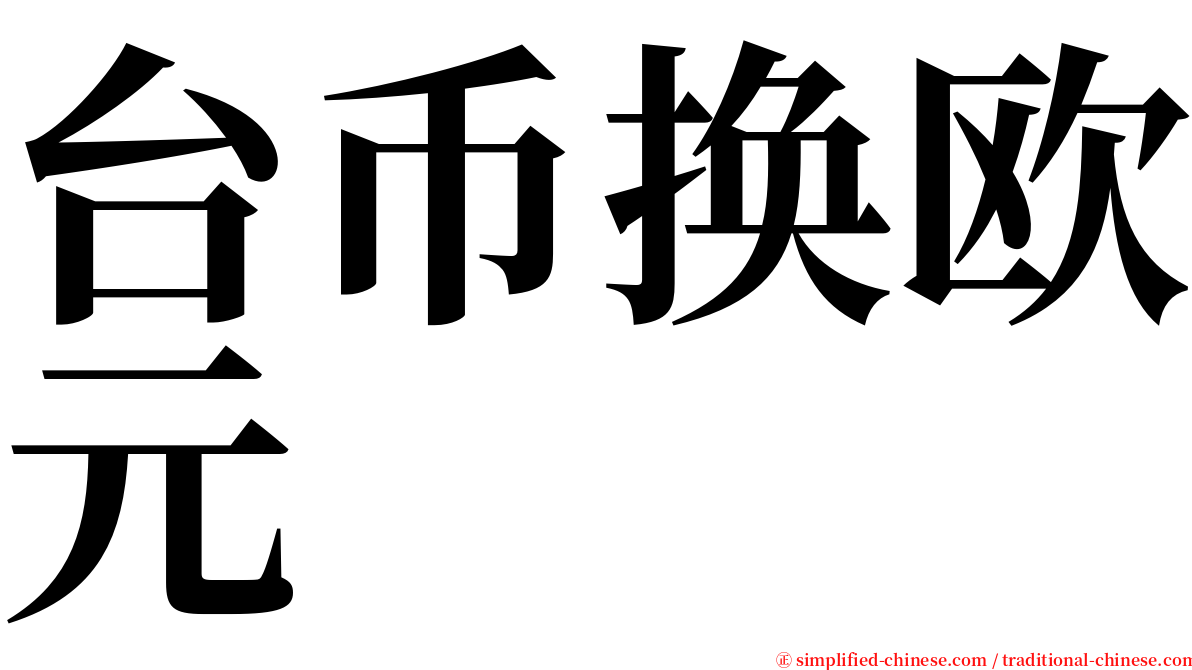 台币换欧元 serif font