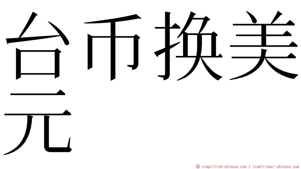 台币换美元 ming font