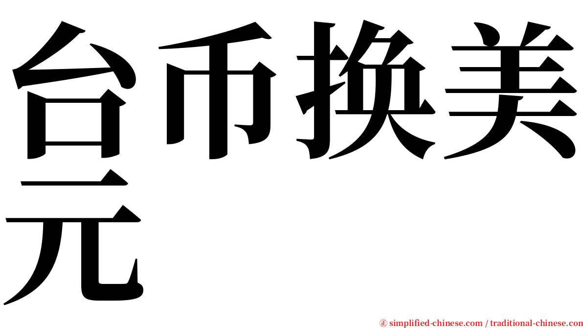 台币换美元 serif font