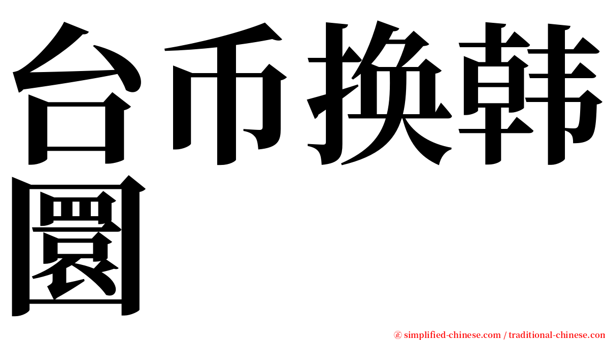 台币换韩圜 serif font