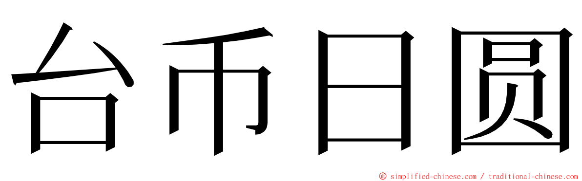 台币日圆 ming font