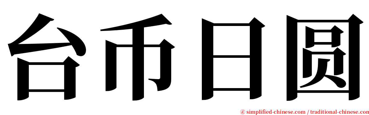 台币日圆 serif font