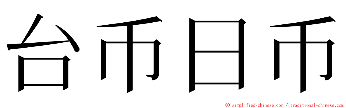 台币日币 ming font