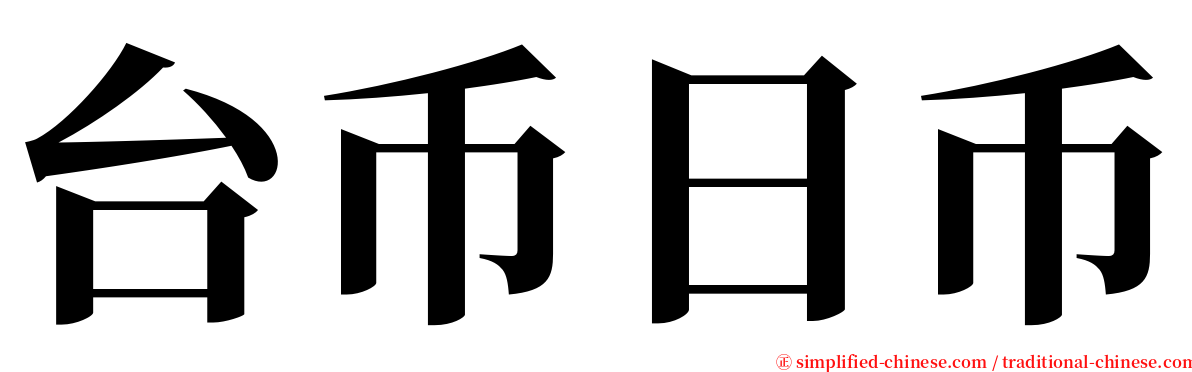 台币日币 serif font