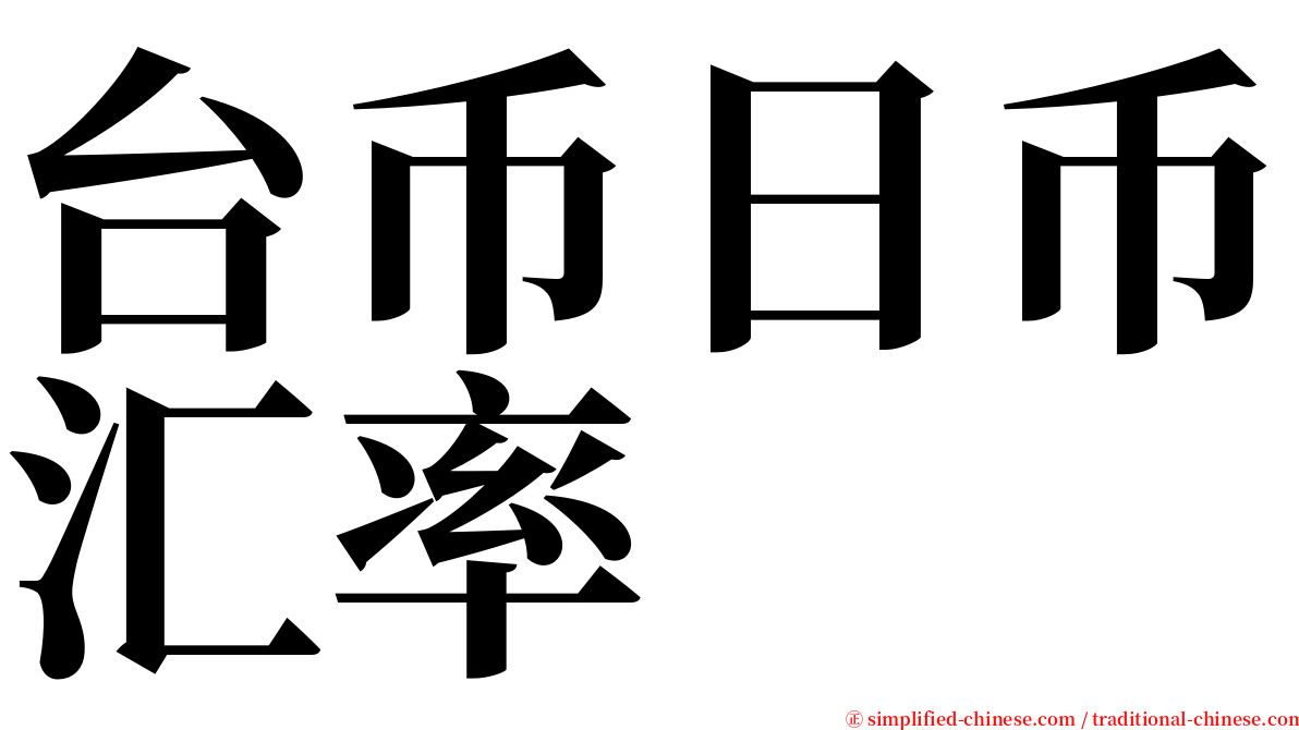 台币日币汇率 serif font