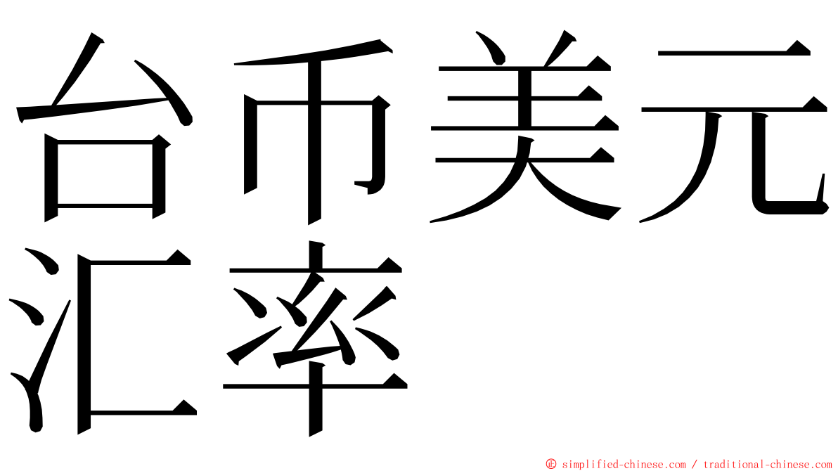 台币美元汇率 ming font