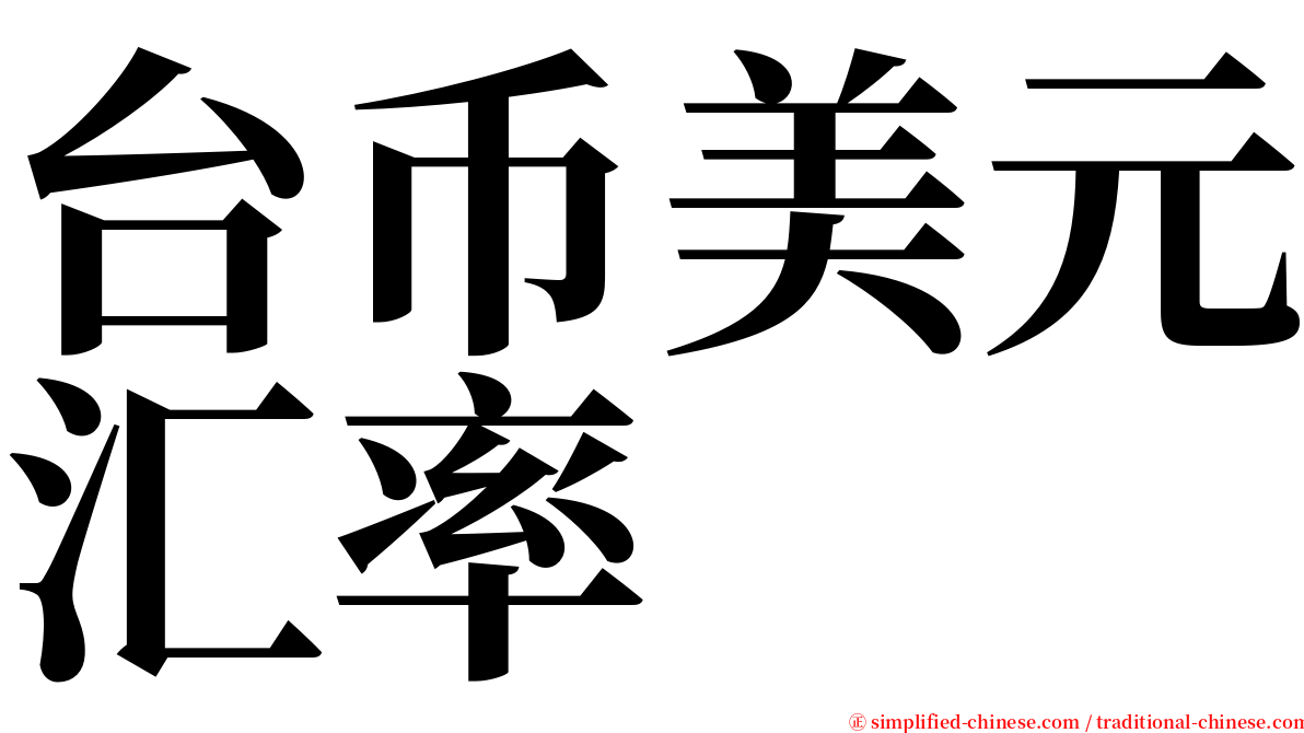 台币美元汇率 serif font