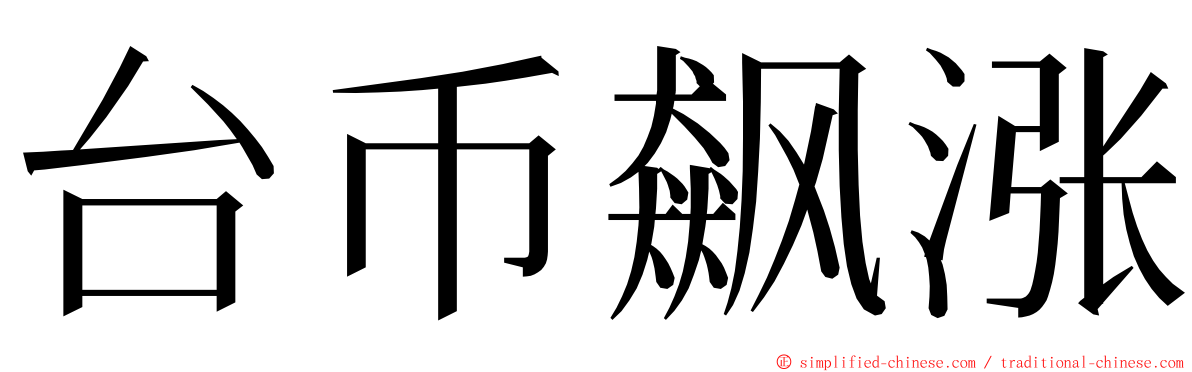 台币飙涨 ming font