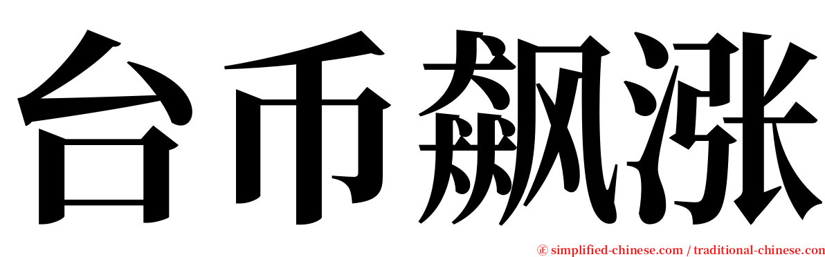 台币飙涨 serif font