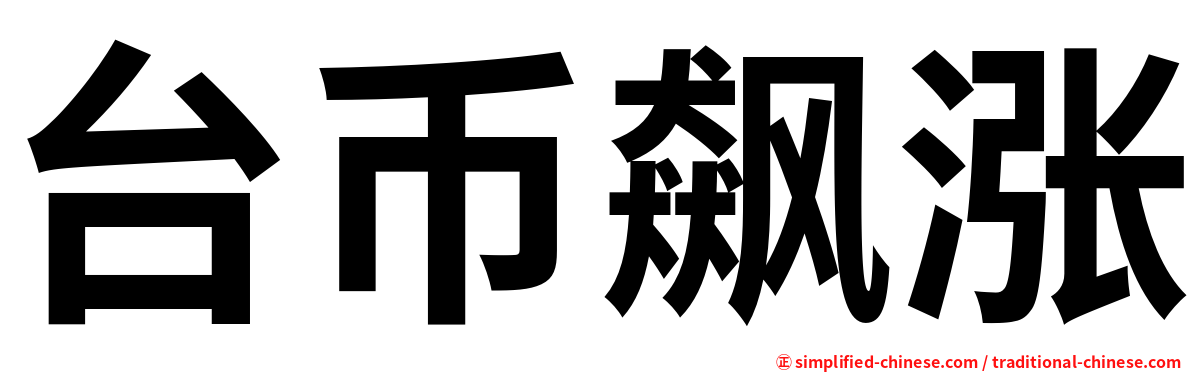 台币飙涨