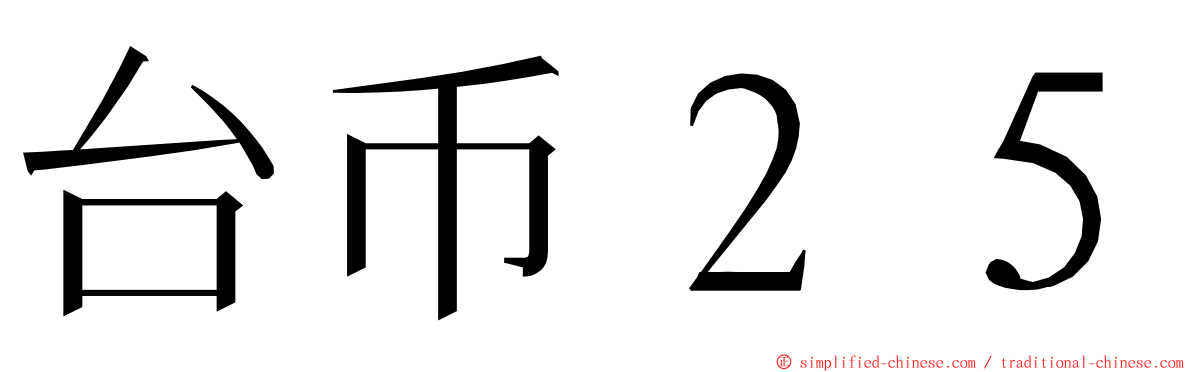 台币２５ ming font