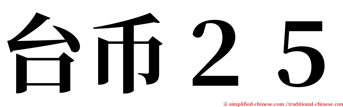 台币２５ serif font