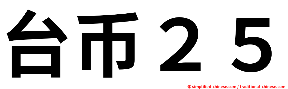台币２５