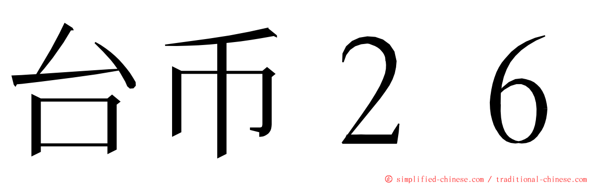 台币２６ ming font