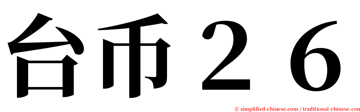 台币２６ serif font