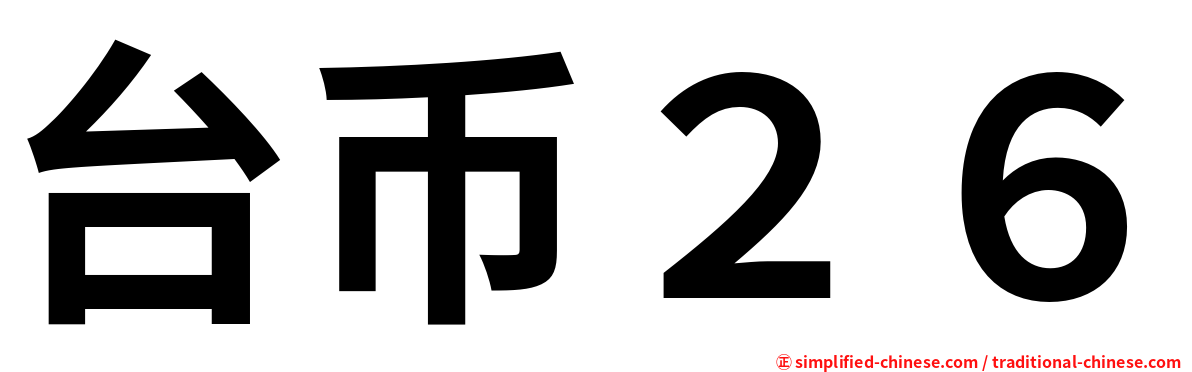 台币２６