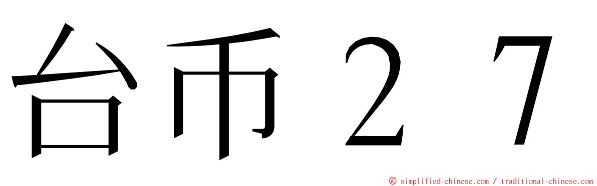 台币２７ ming font
