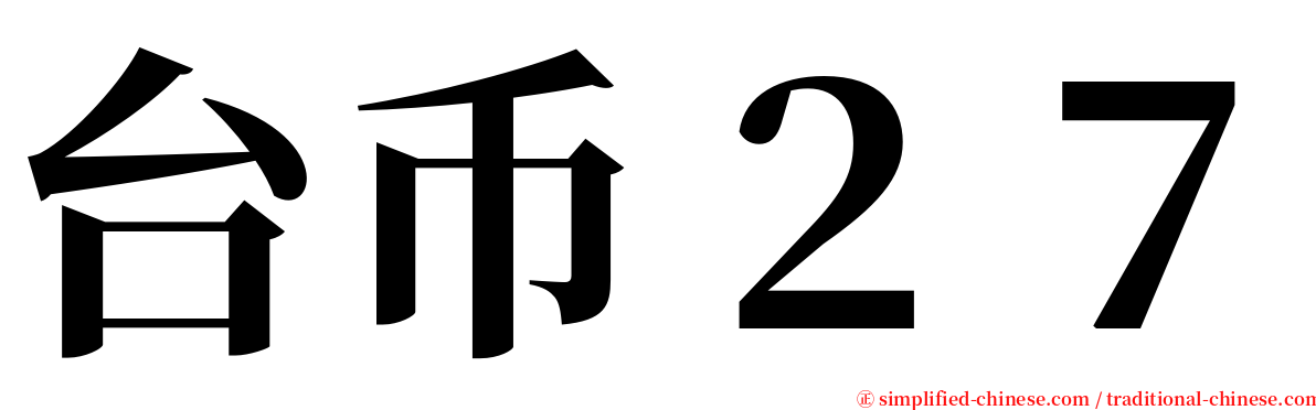 台币２７ serif font