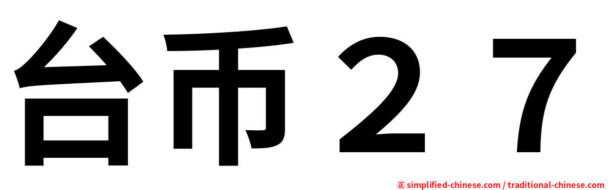 台币２７