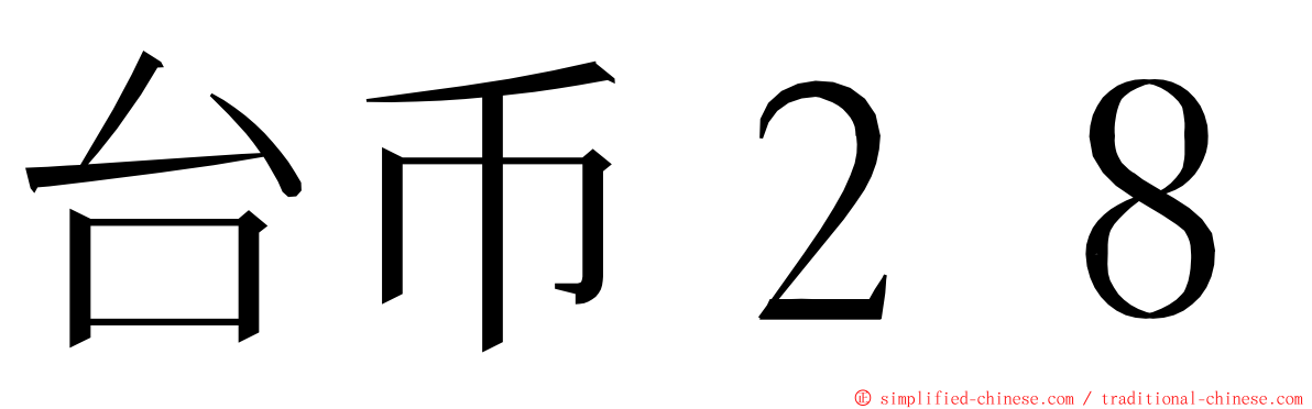 台币２８ ming font