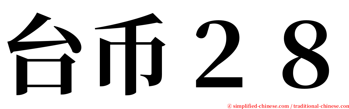 台币２８ serif font