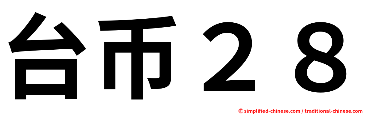 台币２８