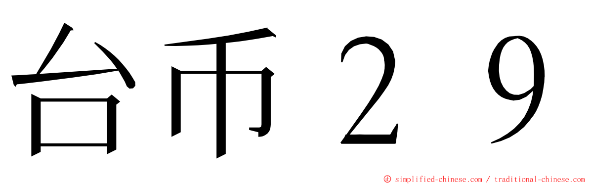台币２９ ming font