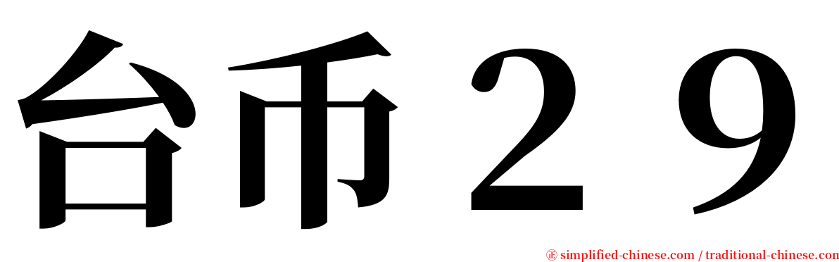 台币２９ serif font