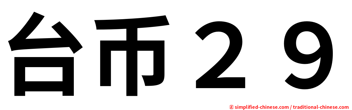 台币２９