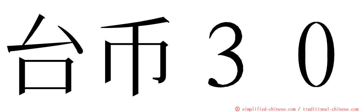 台币３０ ming font