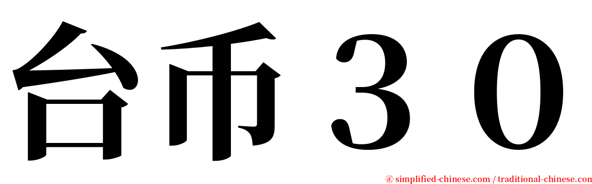 台币３０ serif font