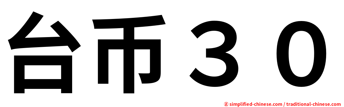 台币３０