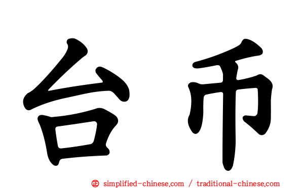 台币