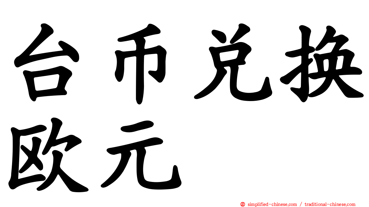 台币兑换欧元