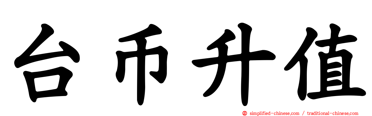 台币升值