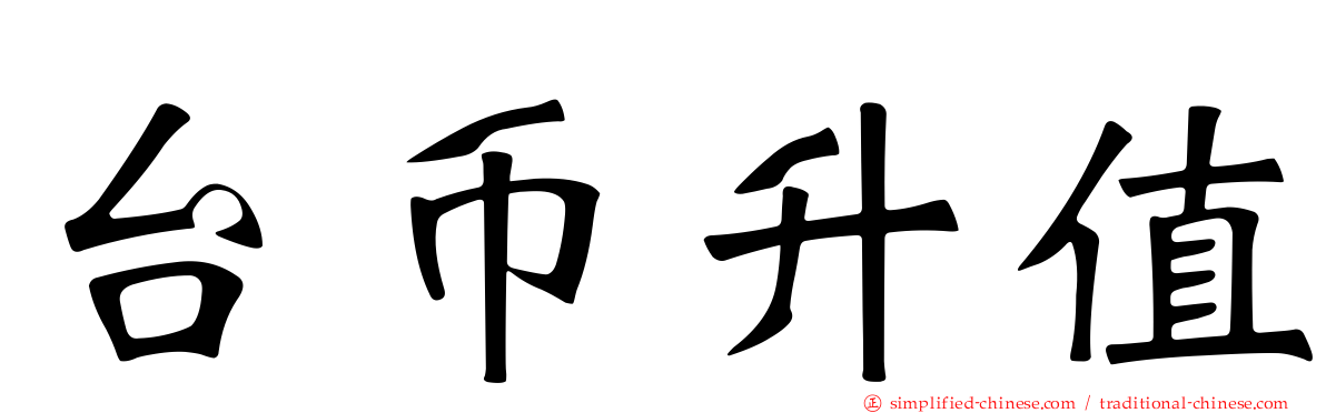 台币升值