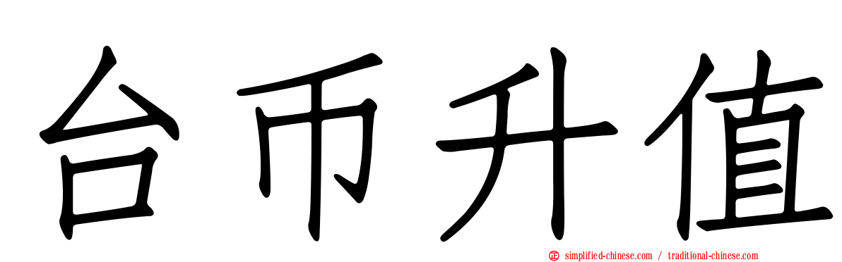 台币升值