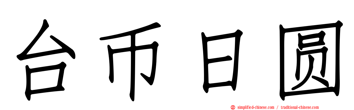 台币日圆