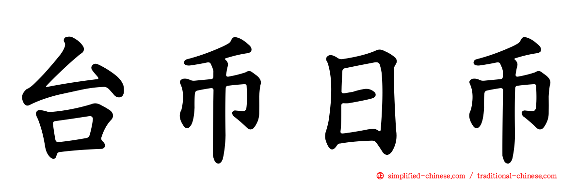 台币日币