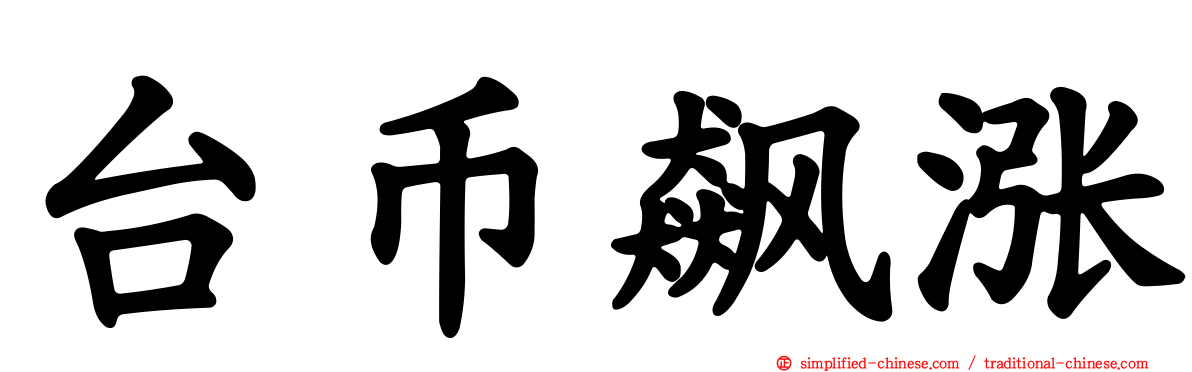 台币飙涨
