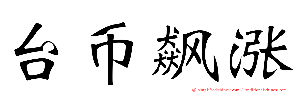 台币飙涨