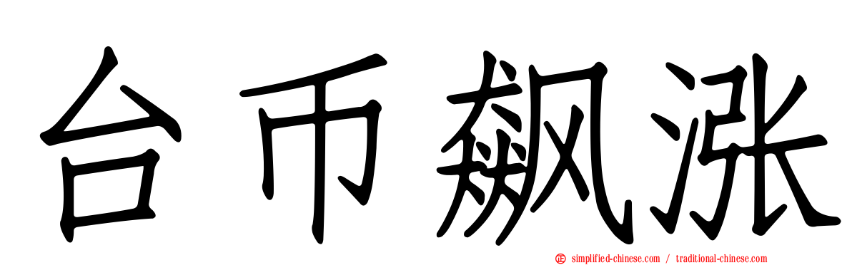 台币飙涨